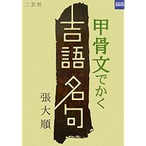 【新品未使用】甲骨文名句選　金文名句選 917v7TNMsKL._UF350,350_QL50_.jpg
